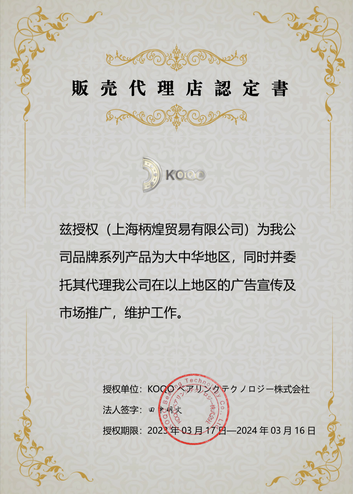 KOQO authorized distribution certificate